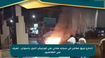 اندلاع حريق مفاجئ في سيارة ملاكي على كورنيش النيل بأسوان.. تعرف على التفاصيل